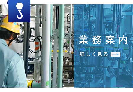 業務案内